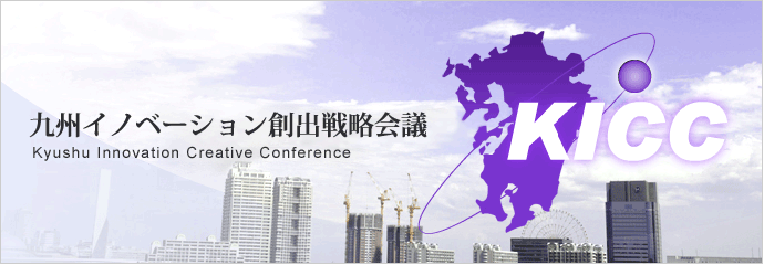 九州イノベーション創出戦略会議